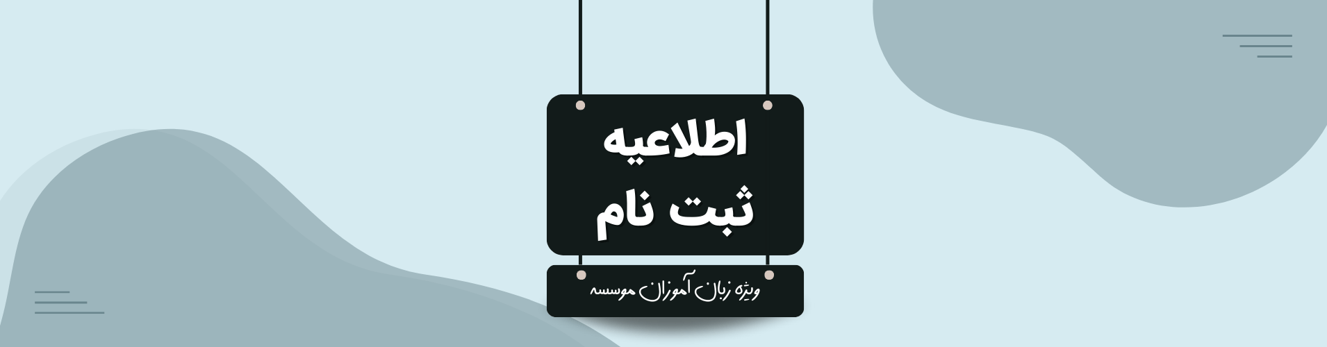 اطلاعیه ثبت نام 